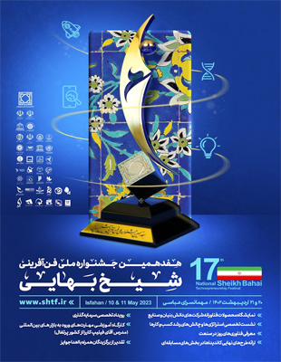 انتخاب به عنوان نامزد نهایی در هفدهمین جشنواره ملی فن آفرینی شیخ بهایی