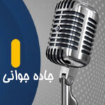مصاحبه مدیرعامل پایدار کشت هوش خاورمیانه با رادیو جهان بین