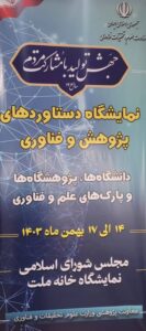 شرکت پایدار کشت هوش خاورمیانه در نمایشگاه دستاوردهای پژوهش و فناوری مجلس شورای اسلامی حضور یافت! شرکت پایدار کشت هوش خاورمیانه در نمایشگاه دستاوردهای پژوهش و فناوری مجلس شورای اسلامی حضور یافت!