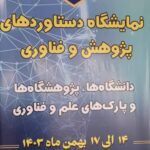 شرکت پایدار کشت هوش خاورمیانه در نمایشگاه دستاوردهای پژوهش و فناوری مجلس شورای اسلامی حضور یافت!