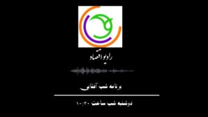 شرکت پایدار کشت هوش خاورمیانه در رادیو اقتصاد: «شب آفتابی با نوآوری‌های کشاورزی»