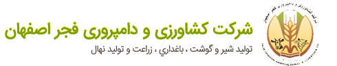شرکت کشاورزی و دامپروری فجر اصفهان