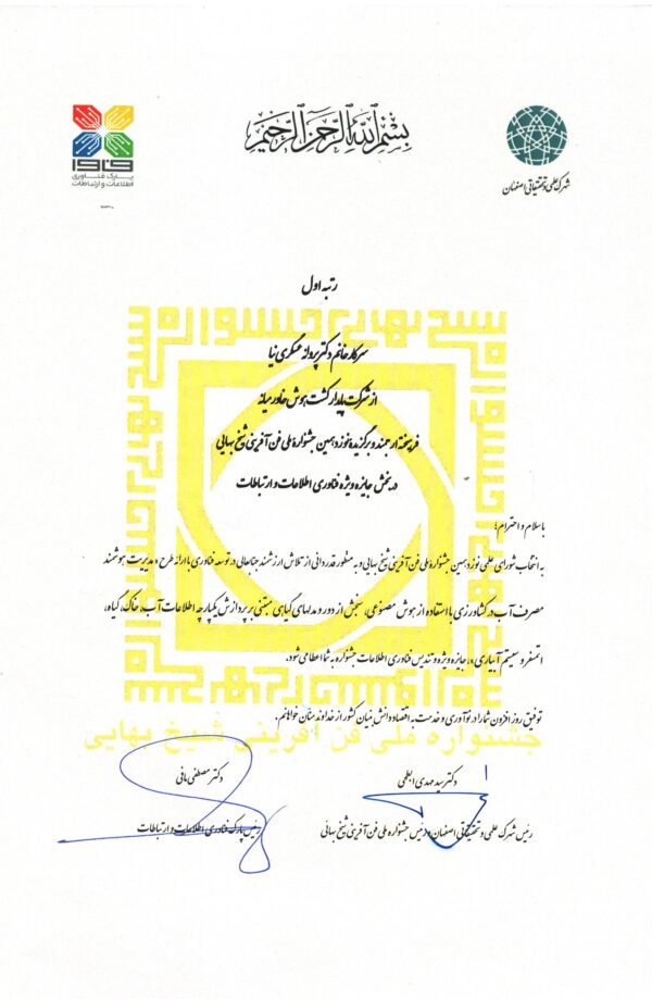 شرکت پایدار کشت هوش خاورمیانه برگزیده نوزدهمین جشنواره شیخ‌بهایی؛ کسب رتبه اول در بخش جایزه ویژه پارک فناوری اطلاعات و ارتباطات