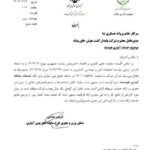 تاییدیه فنی مهندسی وزارت جهاد کشاورزی و سازمان تحقیقات آموزش و ترویج کشاورزی